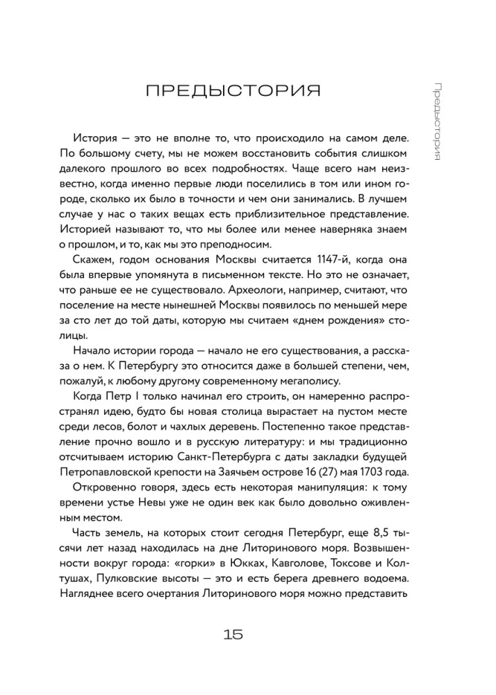 Вся история Петербурга. От потопа и варягов до Лахтацентра и гастробаров